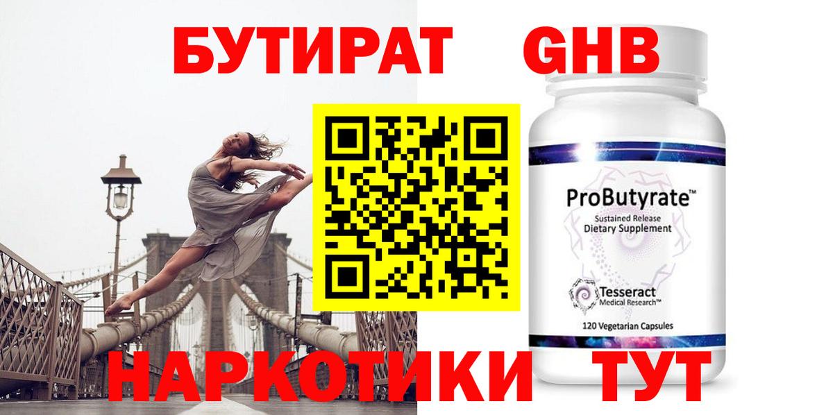 Бутират  Вход с VPN  Шумерля  Бутират оксибутират 