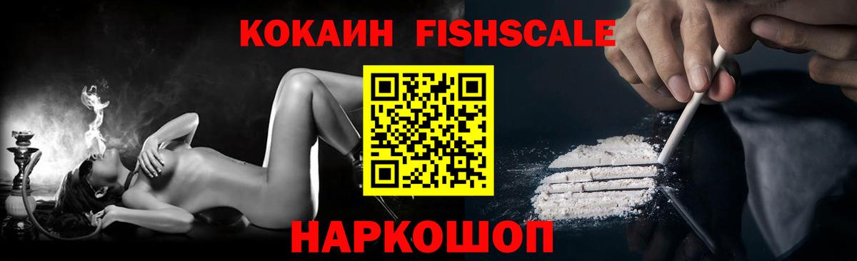 Кокаин FishScale Шумерля