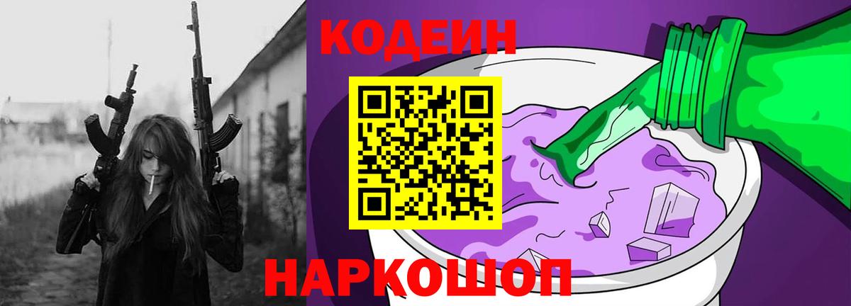 Кодеин Purple Drank  Вход с VPN  Шумерля 